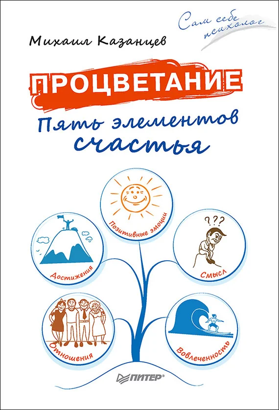 Обложка Процветание. Пять элементов счастья