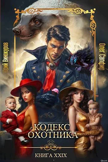 Обложка Кодекс Охотника #29