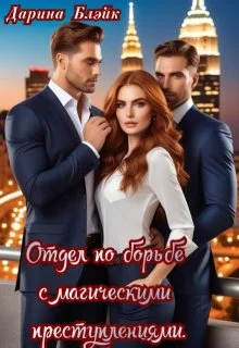 Обложка Отдел по борьбе с магическими преступлениями