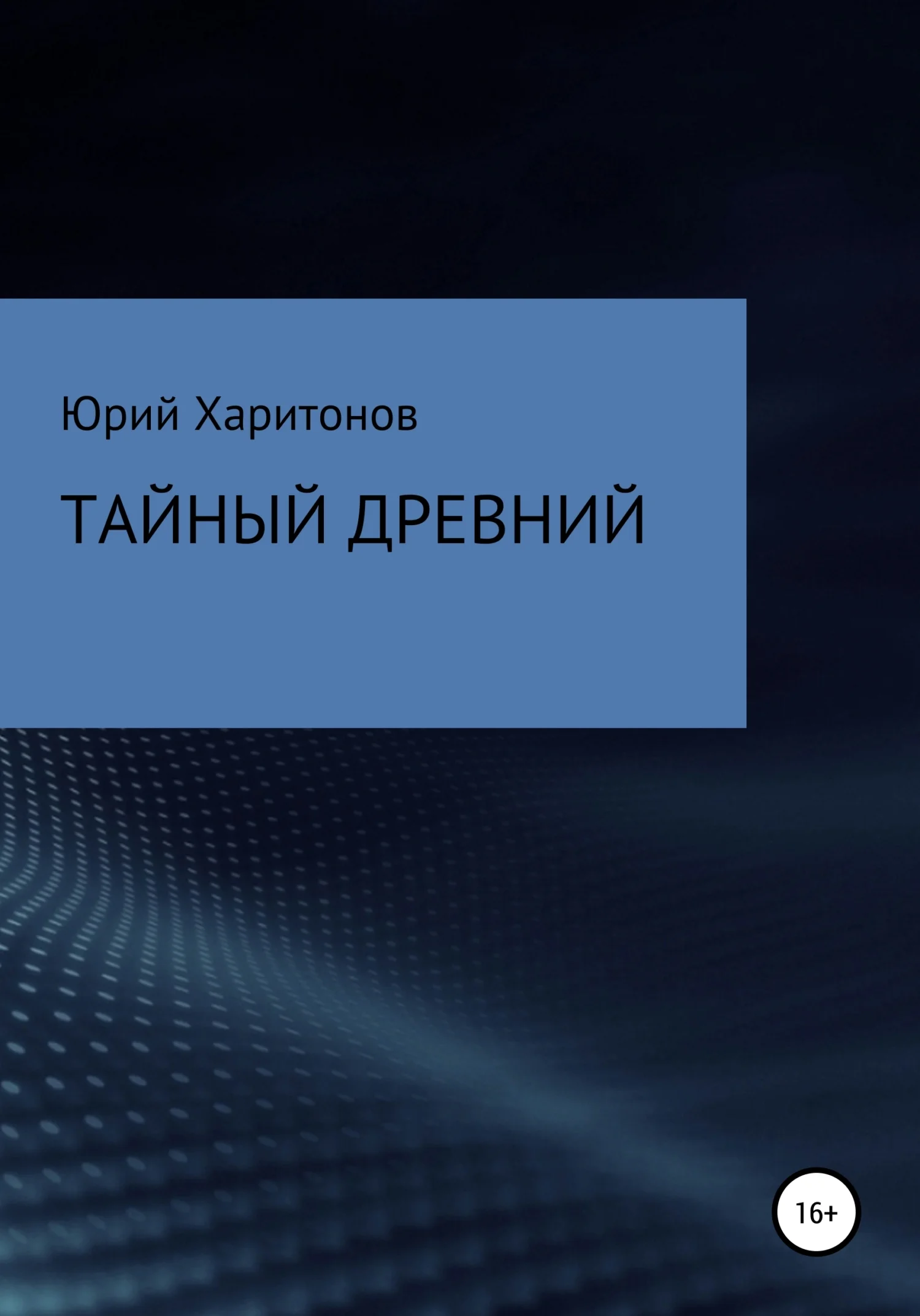 Обложка Тайный древний