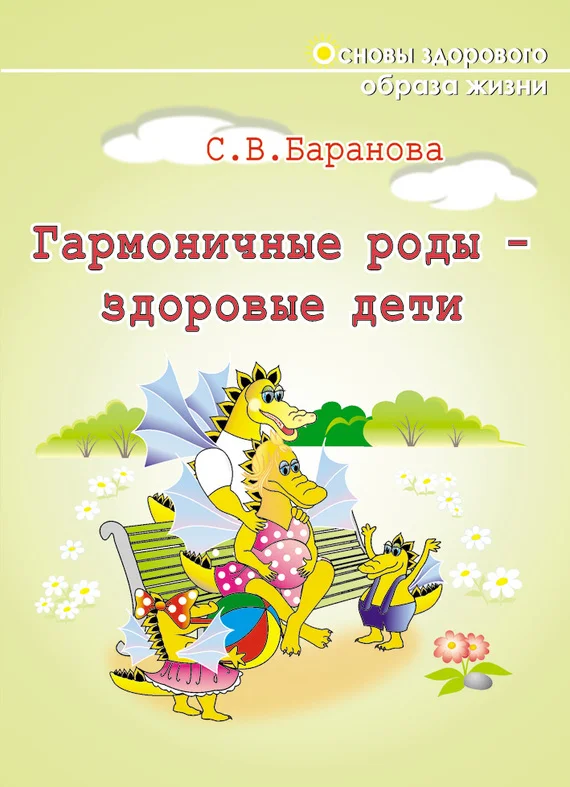 Обложка Гармоничные роды – здоровые дети