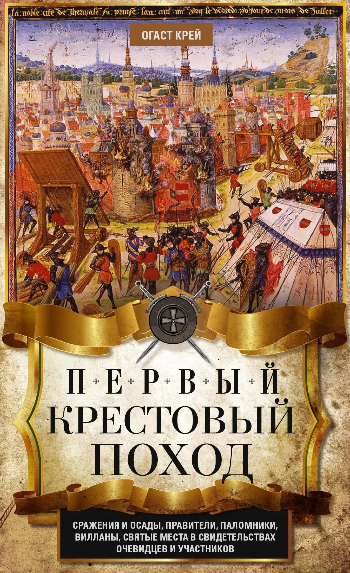 Обложка Первый крестовый поход. Сражения и осады, правители, паломники и вилланы, святые места в свидетельствах очевидцев и участников