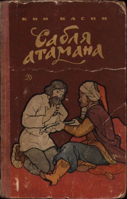 Обложка Сабля атамана