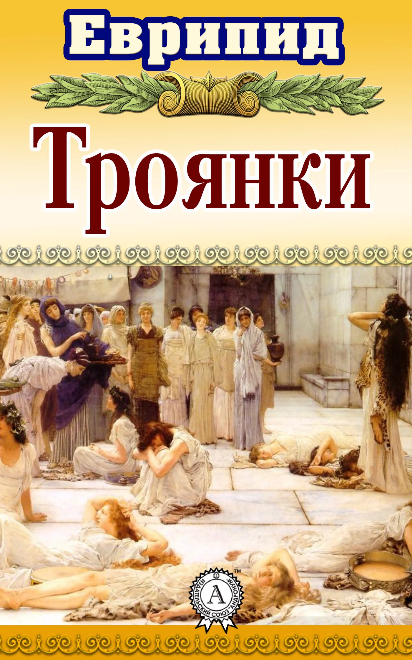 Обложка Троянки
