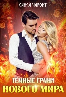 Обложка Тёмные грани нового мира