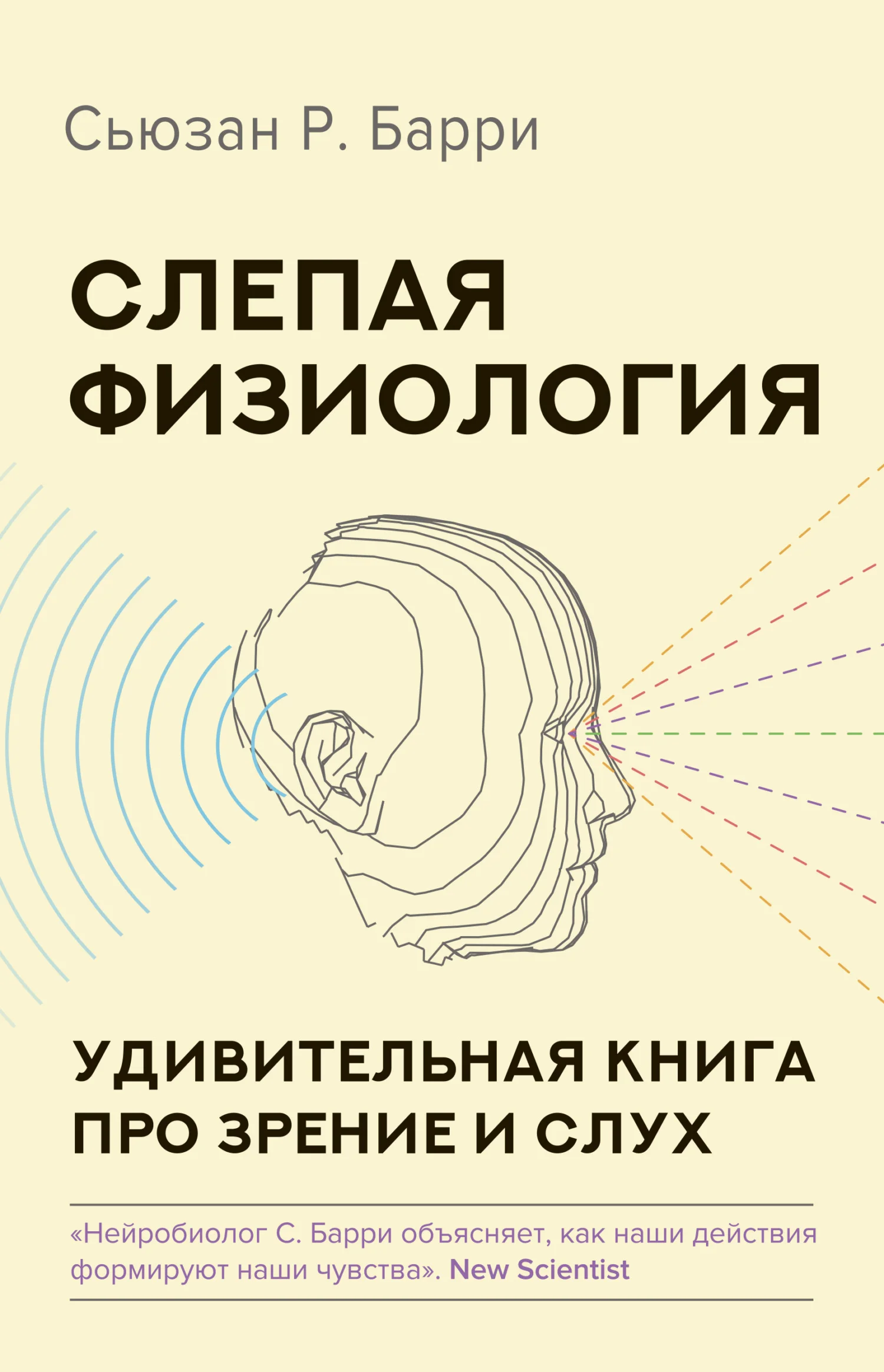 Обложка Слепая физиология. Удивительная книга про зрение и слух