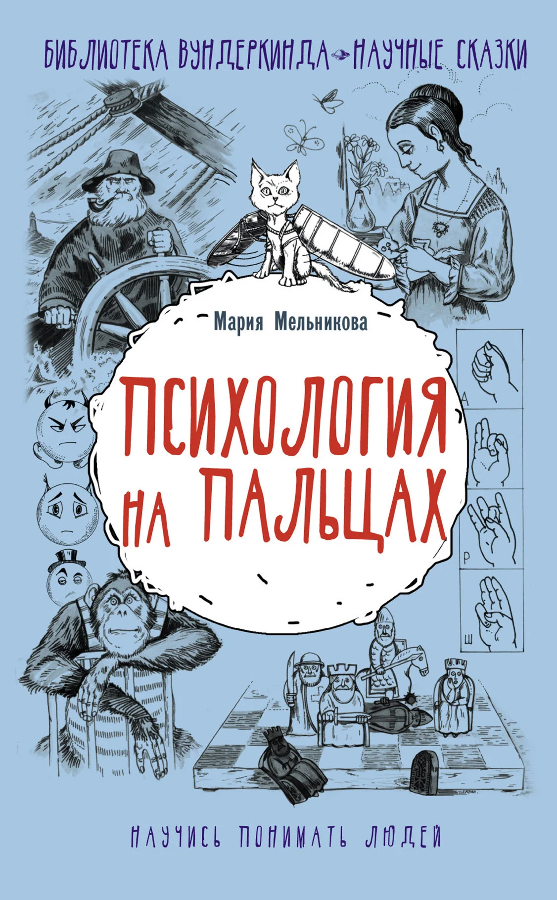 Обложка Психология на пальцах