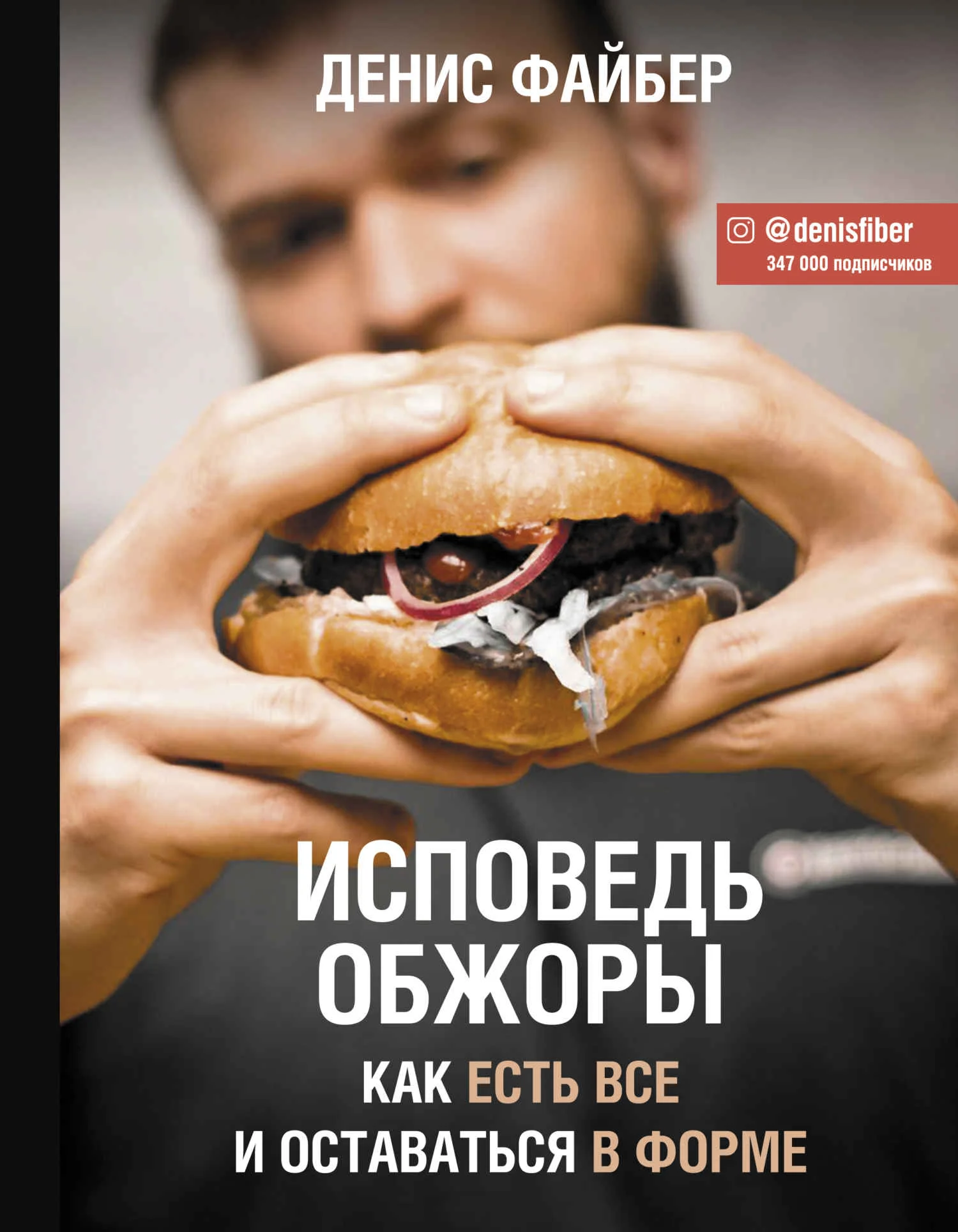 Обложка Исповедь обжоры. Как есть все и оставаться в форме