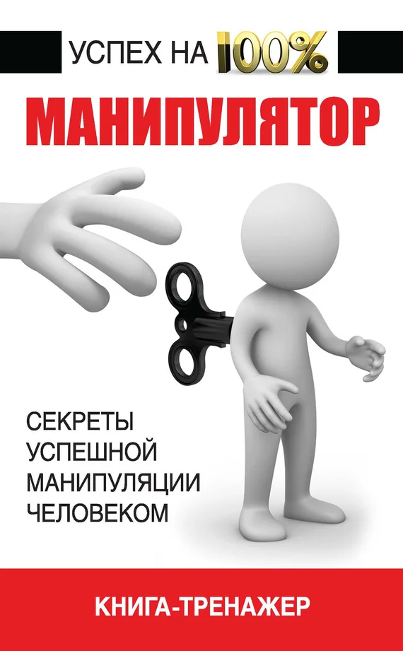 Обложка Манипулятор. Секреты успешной манипуляции человеком