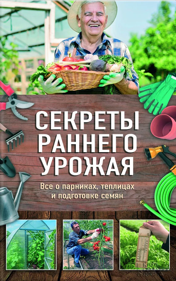 Обложка Секреты раннего урожая. Все о парниках, теплицах и подготовке семян