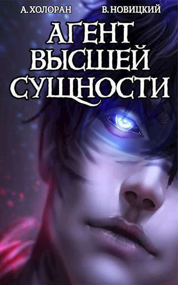 Обложка Агент высшей сущности