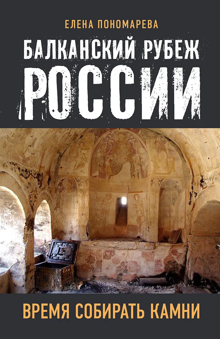Обложка Балканский рубеж России. Время собирать камни