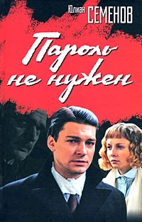 Обложка Пароль не нужен