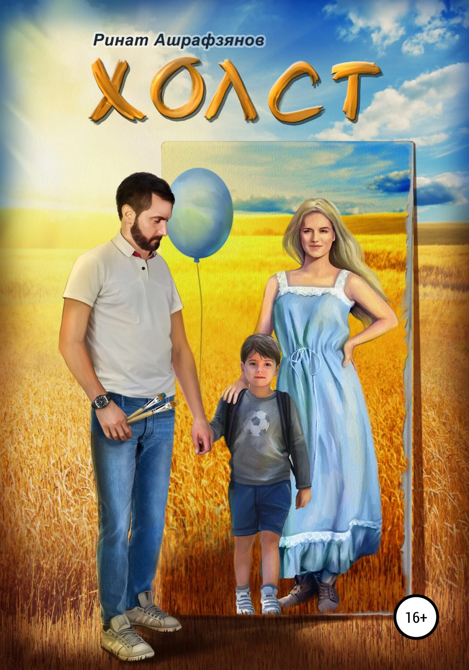 Обложка Холст
