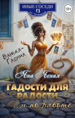 Обложка Гадости для радости ...и по работе