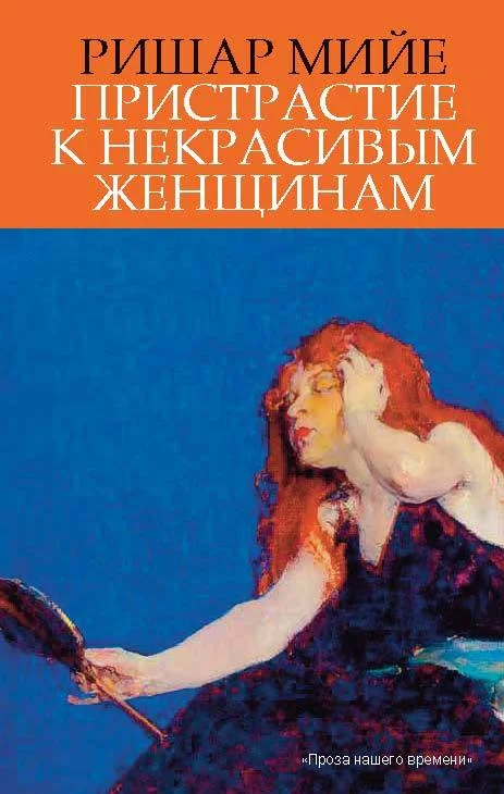 Обложка Пристрастие к некрасивым женщинам