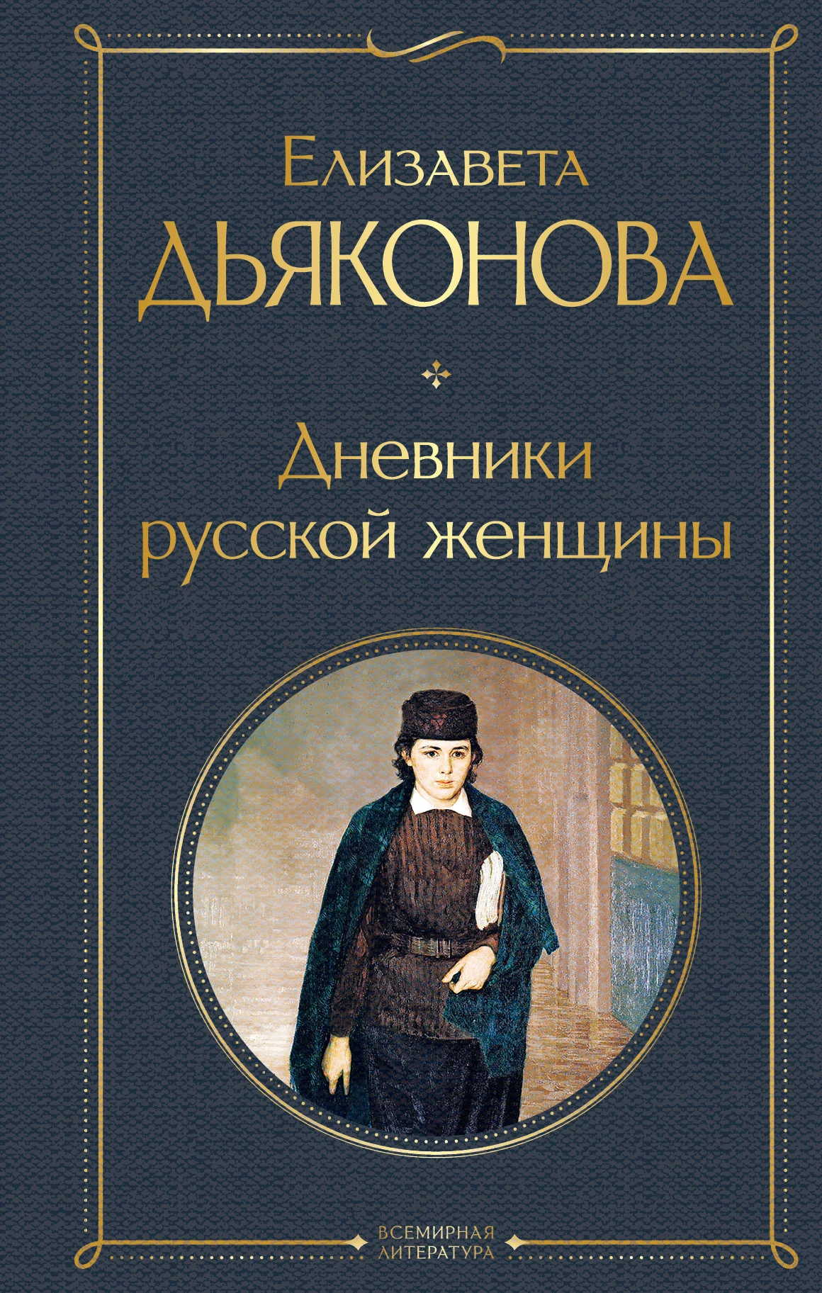 Обложка Дневники русской женщины