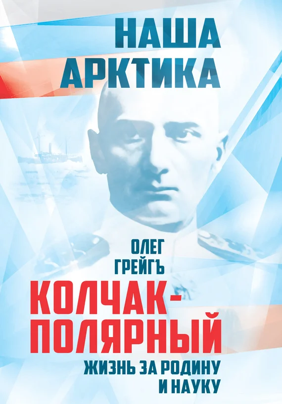 Обложка Колчак-Полярный. Жизнь за Родину и науку