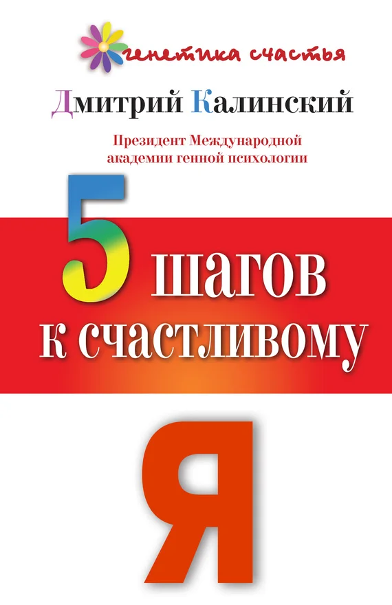 Обложка 5 шагов к счастливому Я