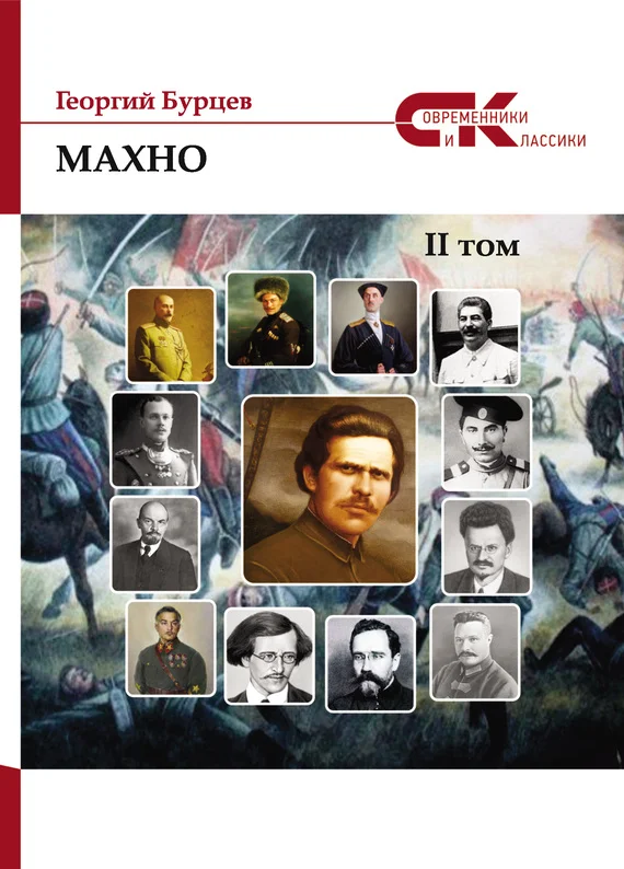 Обложка Махно. II том