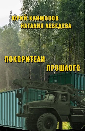 Обложка Покорители прошлого