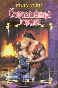 Обложка Соблазненная горцем