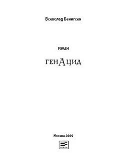 Обложка ГенАцид