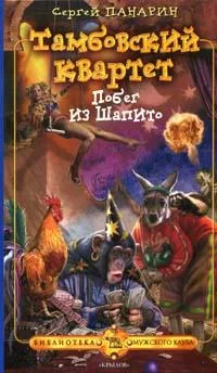 Обложка Побег из Шапито