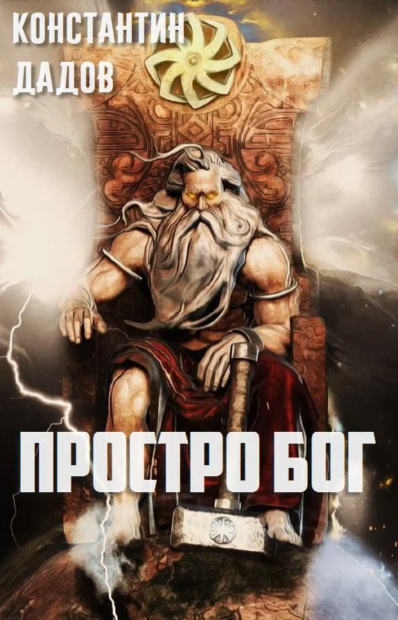 Обложка Просто Бог (СИ)