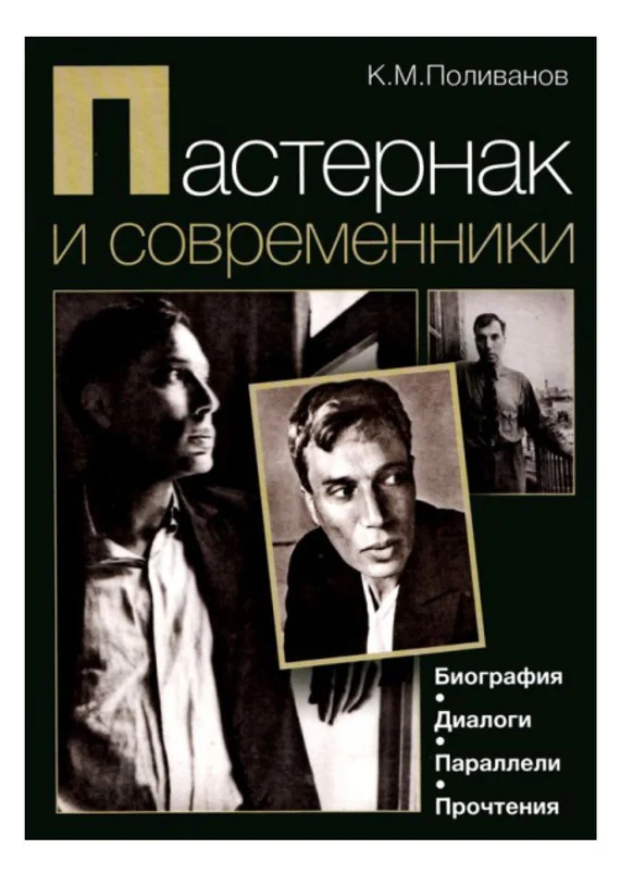 Обложка Пастернак и современники. Биография. Диалоги. Параллели. Прочтения