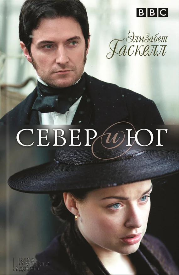 Обложка Север и Юг