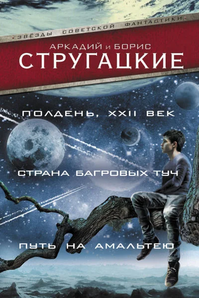 Обложка Полдень, XXII век