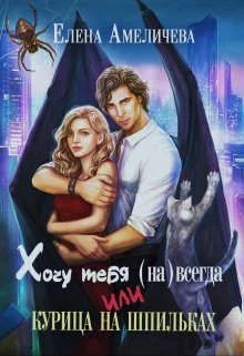 Обложка Хочу тебя (на)всегда, или Курица на шпильках