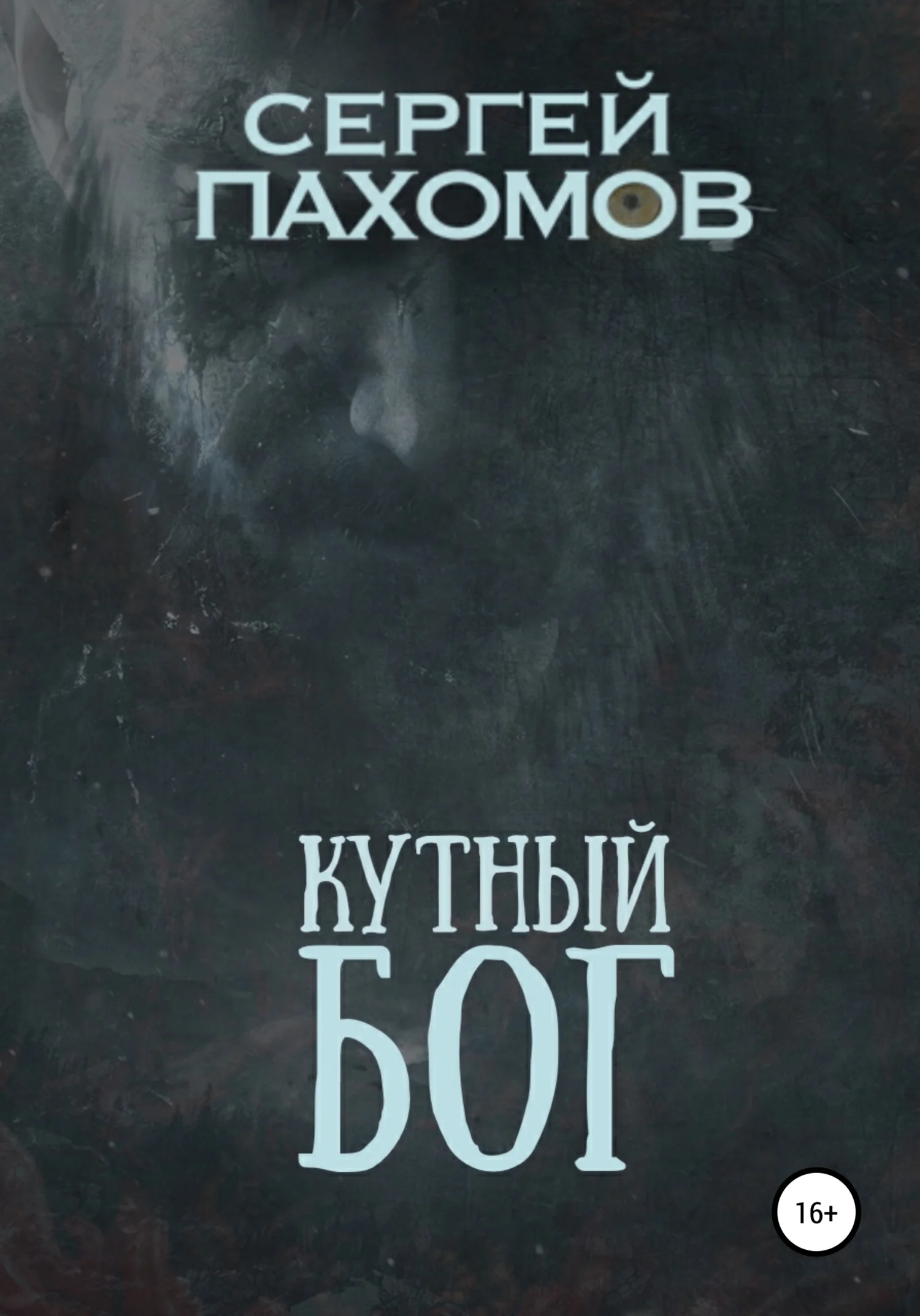 Обложка Кутный бог
