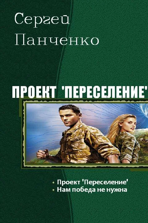 Обложка Проект «Переселение»