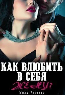 Обложка Как влюбить в себя Жену?