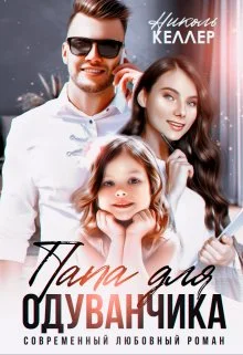 Обложка Папа для Одуванчика