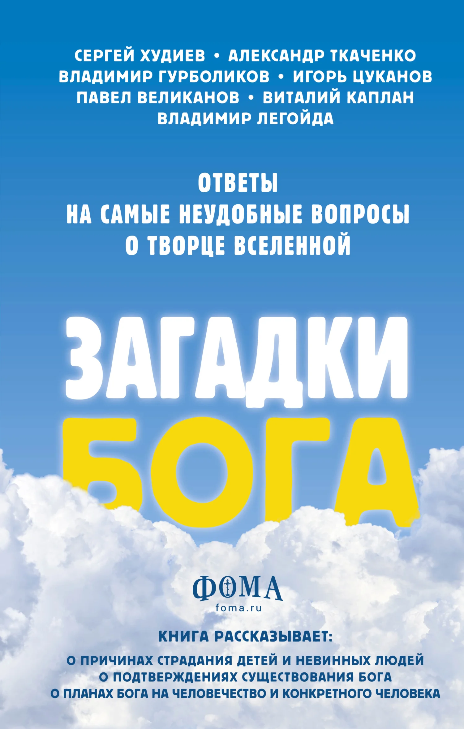 Обложка Загадки Бога. Ответы на самые неудобные вопросы о Творце вселенной