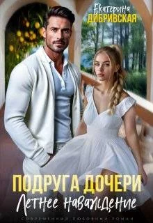 Обложка Подруга дочери. Летнее наваждение (СИ)