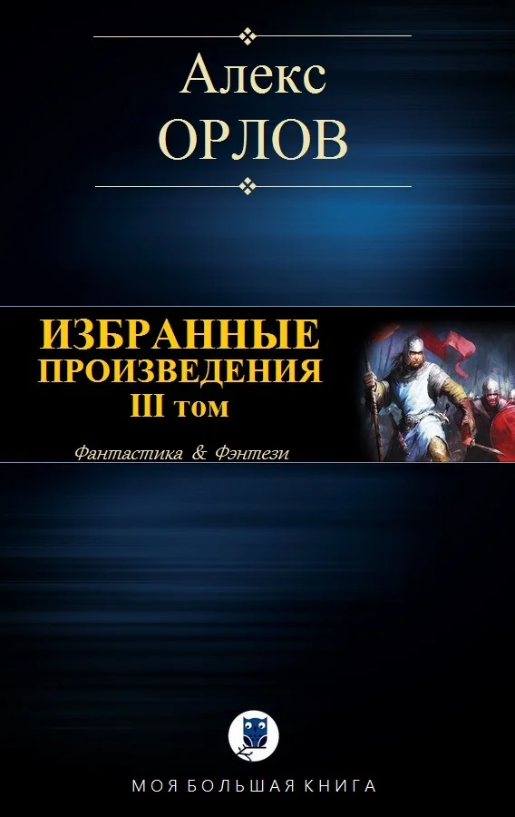 Обложка Избранные произведения. Том III