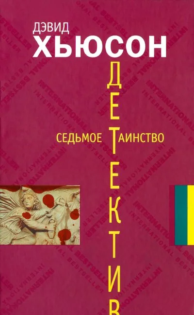 Обложка Седьмое таинство