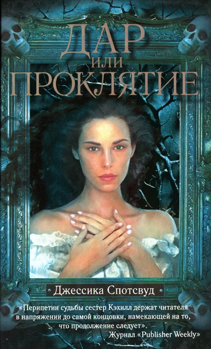 Обложка Дар или проклятье