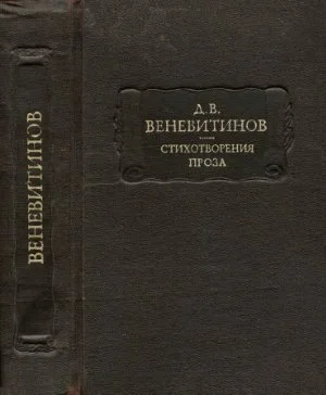 Обложка Стихотворения. Проза
