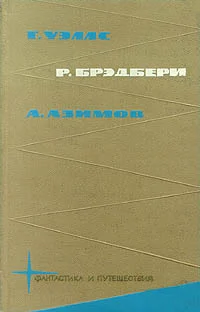 Обложка Г. Уэлс,  Р. Брэдбери, А. Азимов