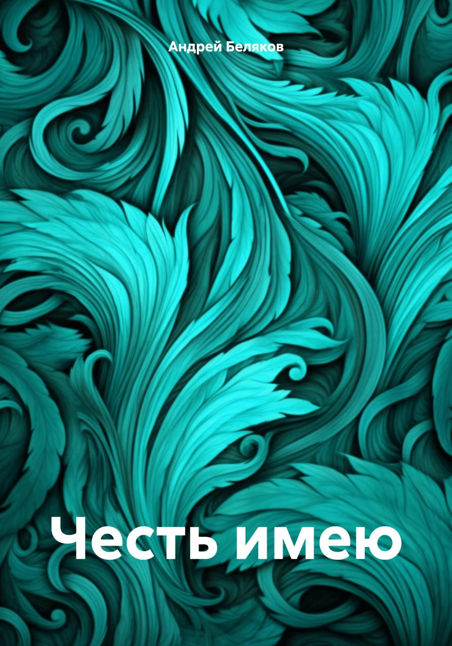 Обложка Честь имею