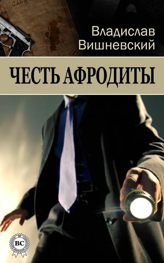 Обложка Честь Афродиты