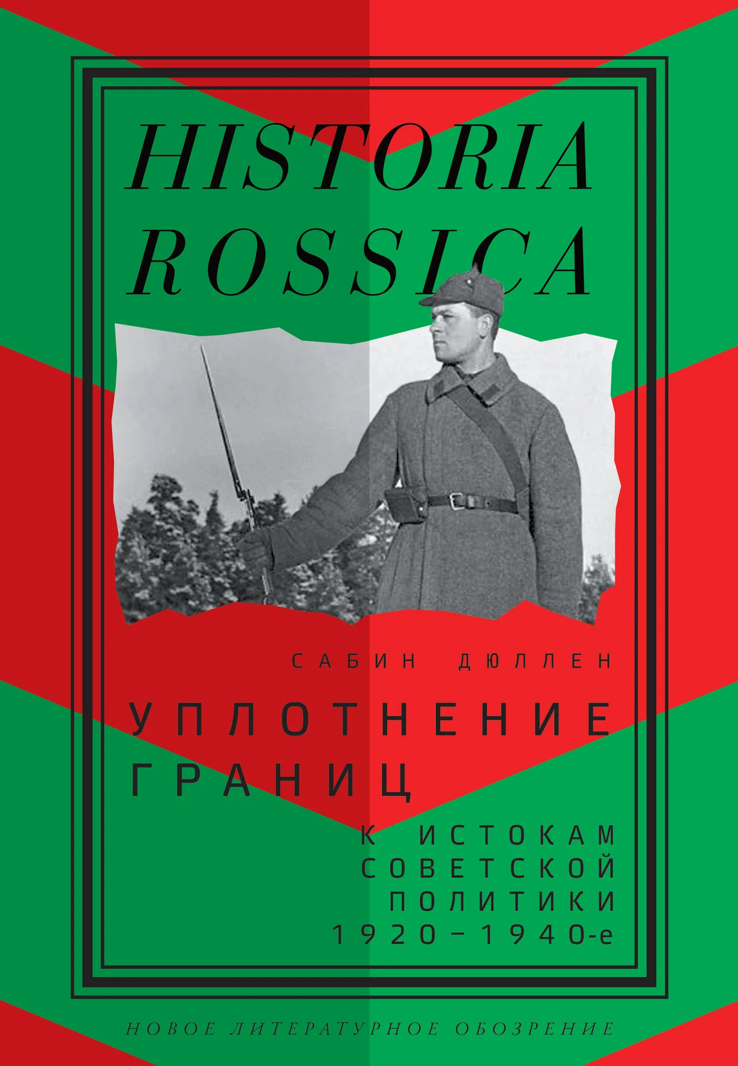 Обложка Уплотнение границ. К истокам советской политики. 1920–1940-е