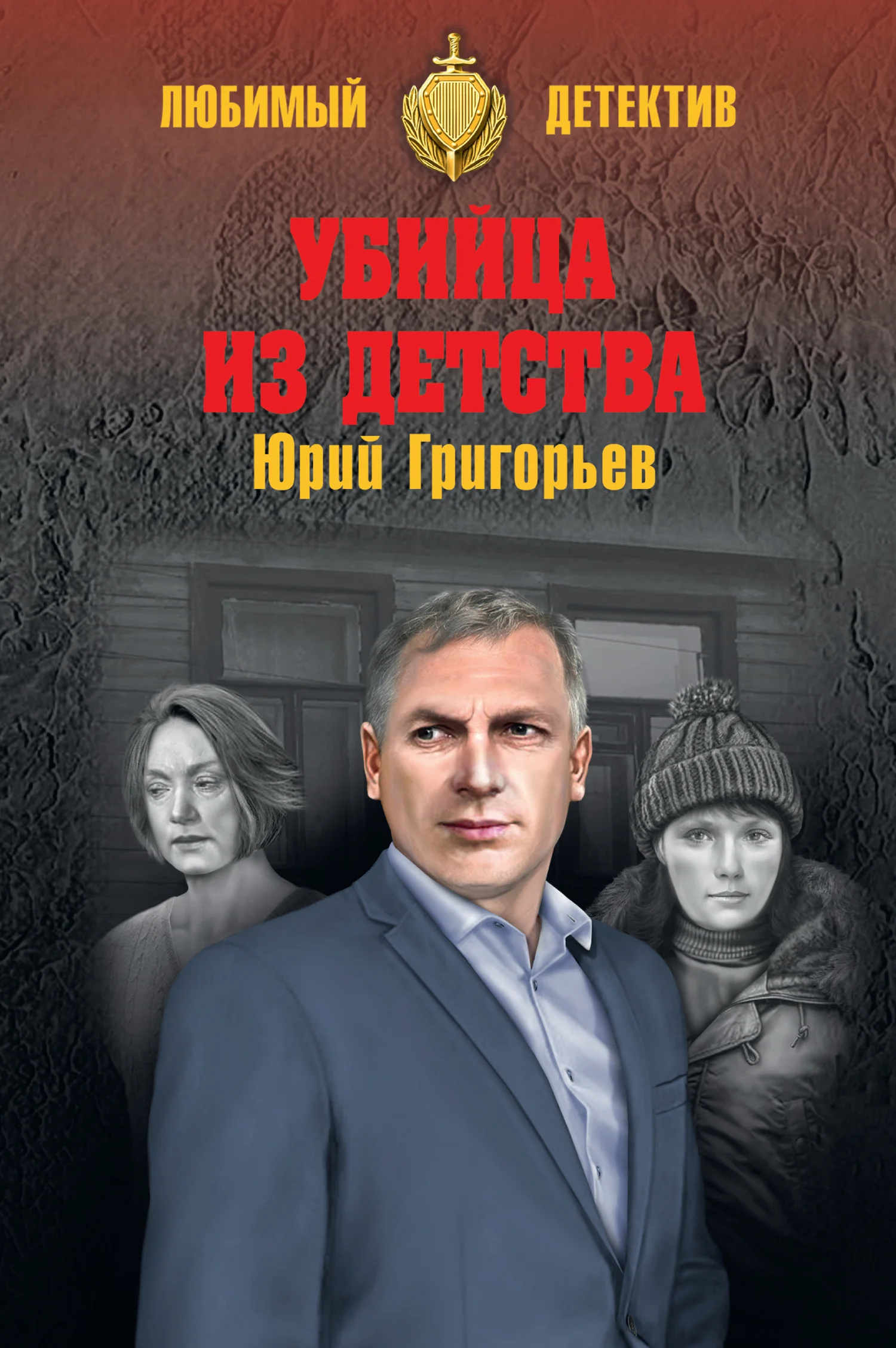 Обложка Убийца из детства
