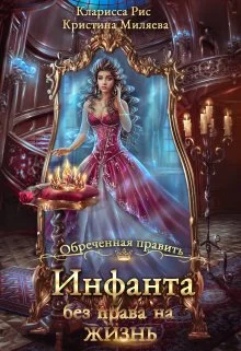 Обложка Инфанта без права на жизнь