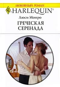 Обложка Греческая серенада